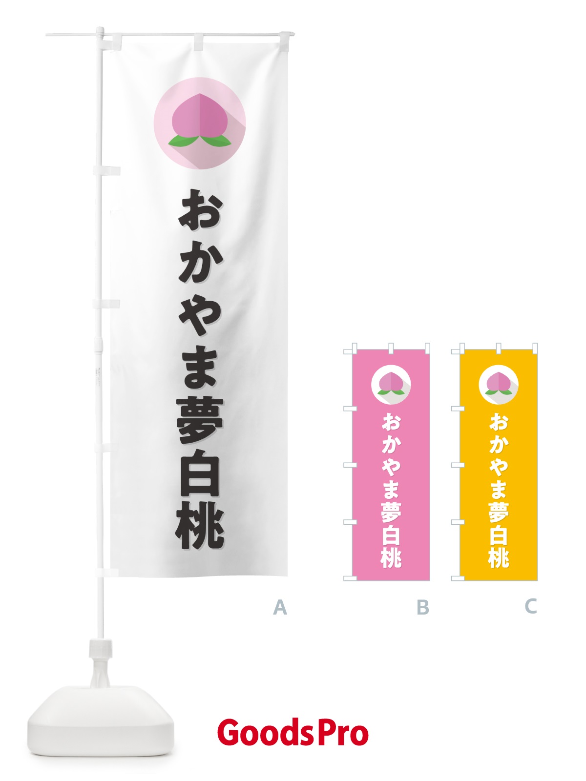 のぼり おかやま夢白桃・桃・もも のぼり旗 H757