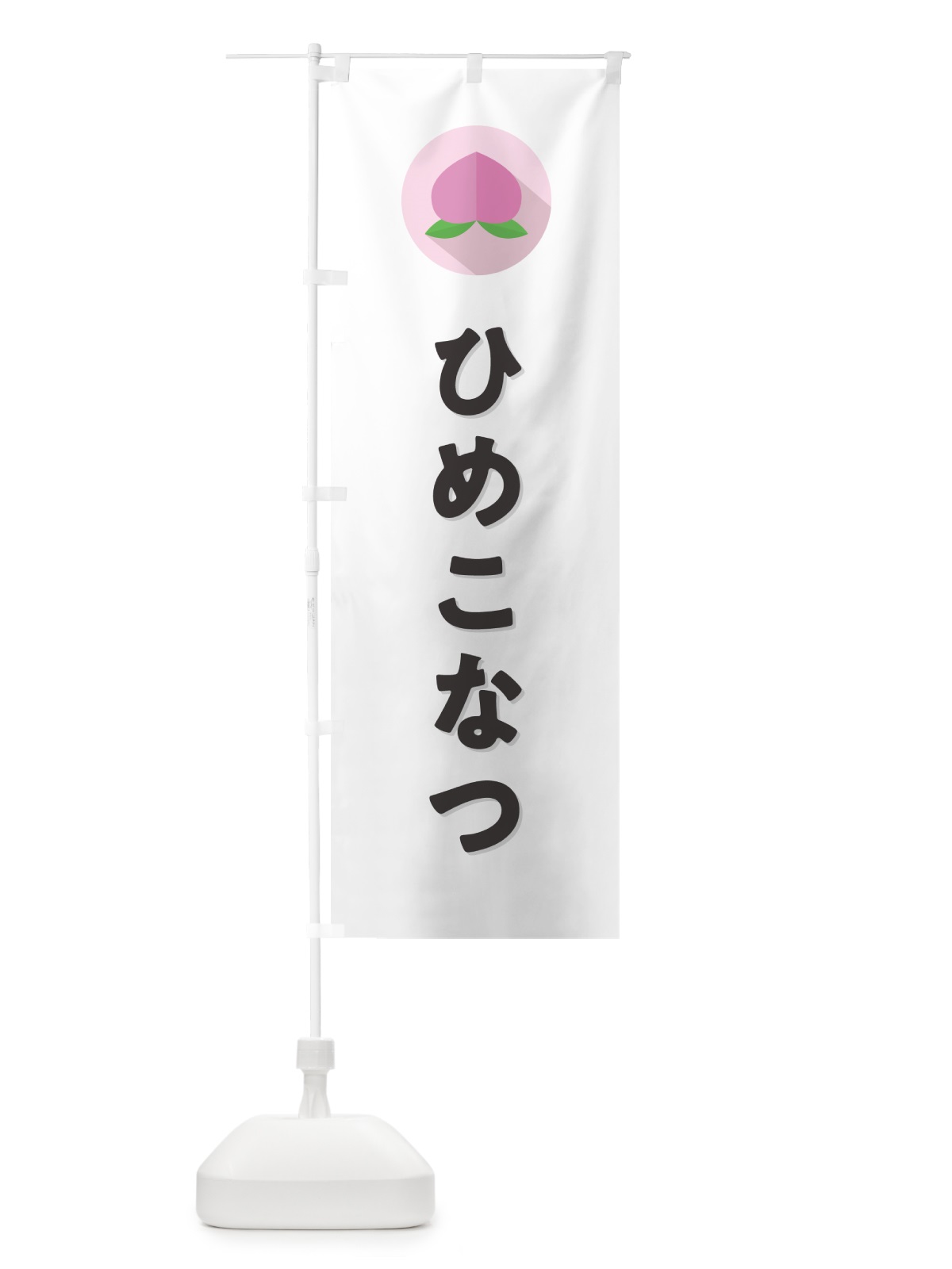 のぼり ひめこなつ・桃・もも のぼり旗 H758(デザイン【A】)