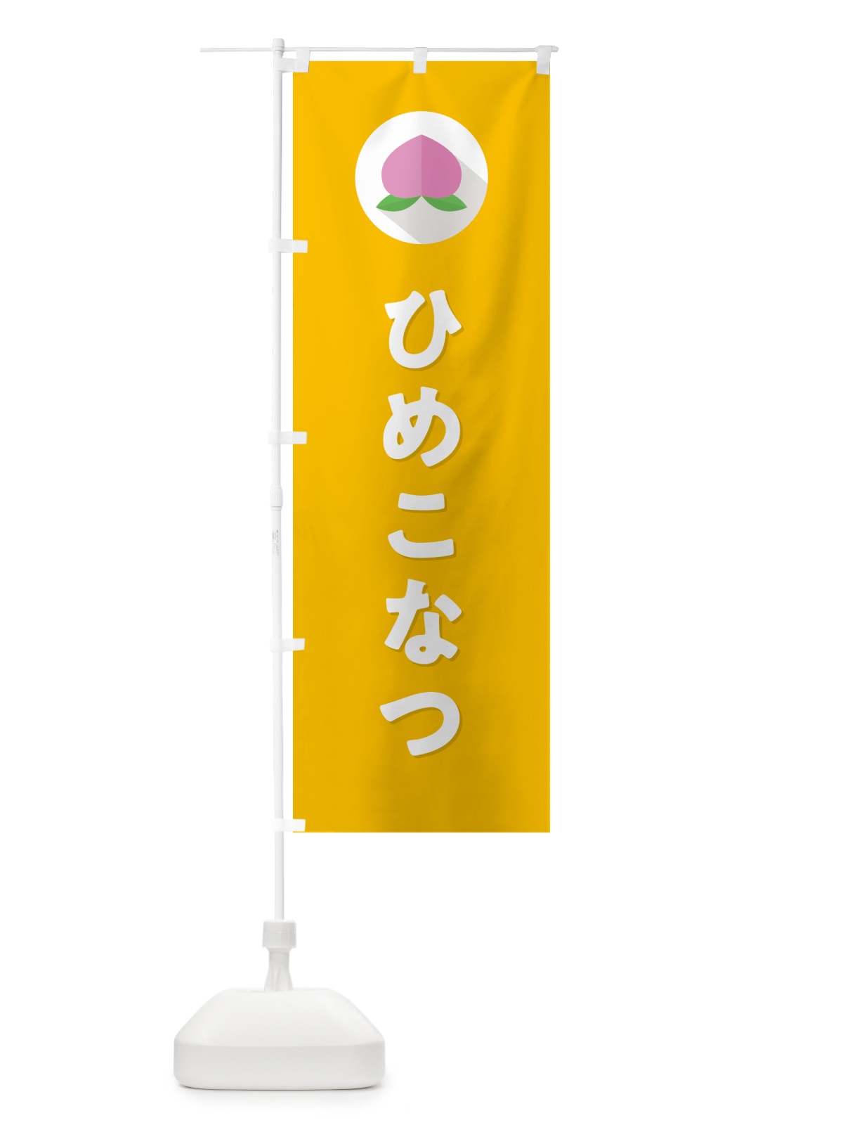 のぼり ひめこなつ・桃・もも のぼり旗 H758(デザイン【C】)