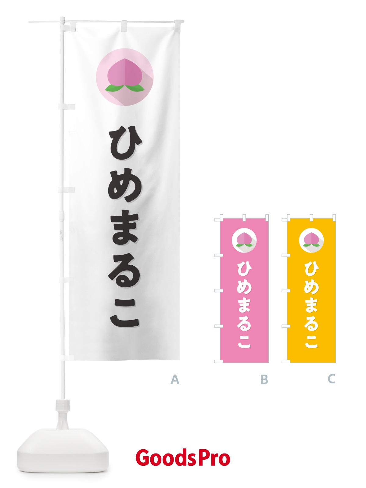 のぼり ひめまるこ・桃・もも のぼり旗 H759