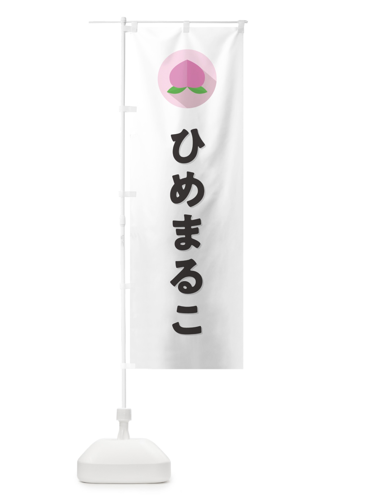 のぼり ひめまるこ・桃・もも のぼり旗 H759(デザイン【A】)