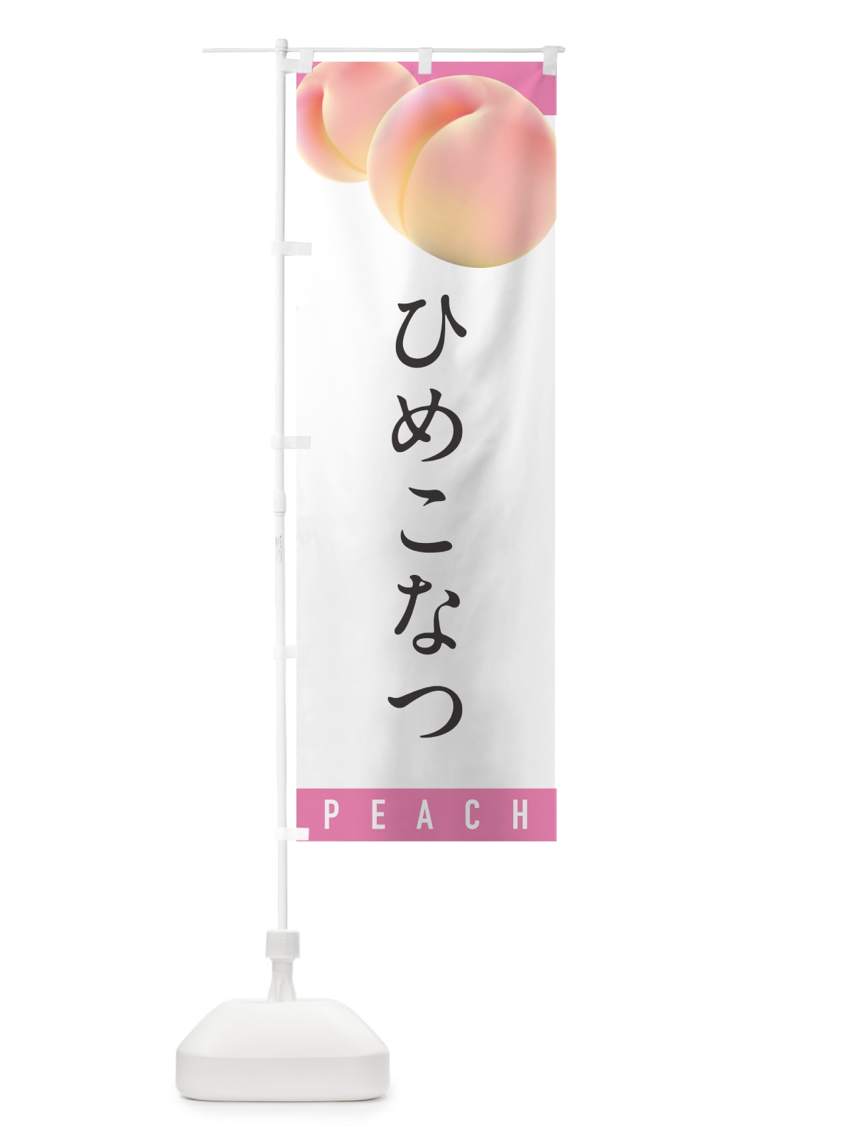 のぼり ひめこなつ・桃・もも のぼり旗 H75C(デザイン【A】)