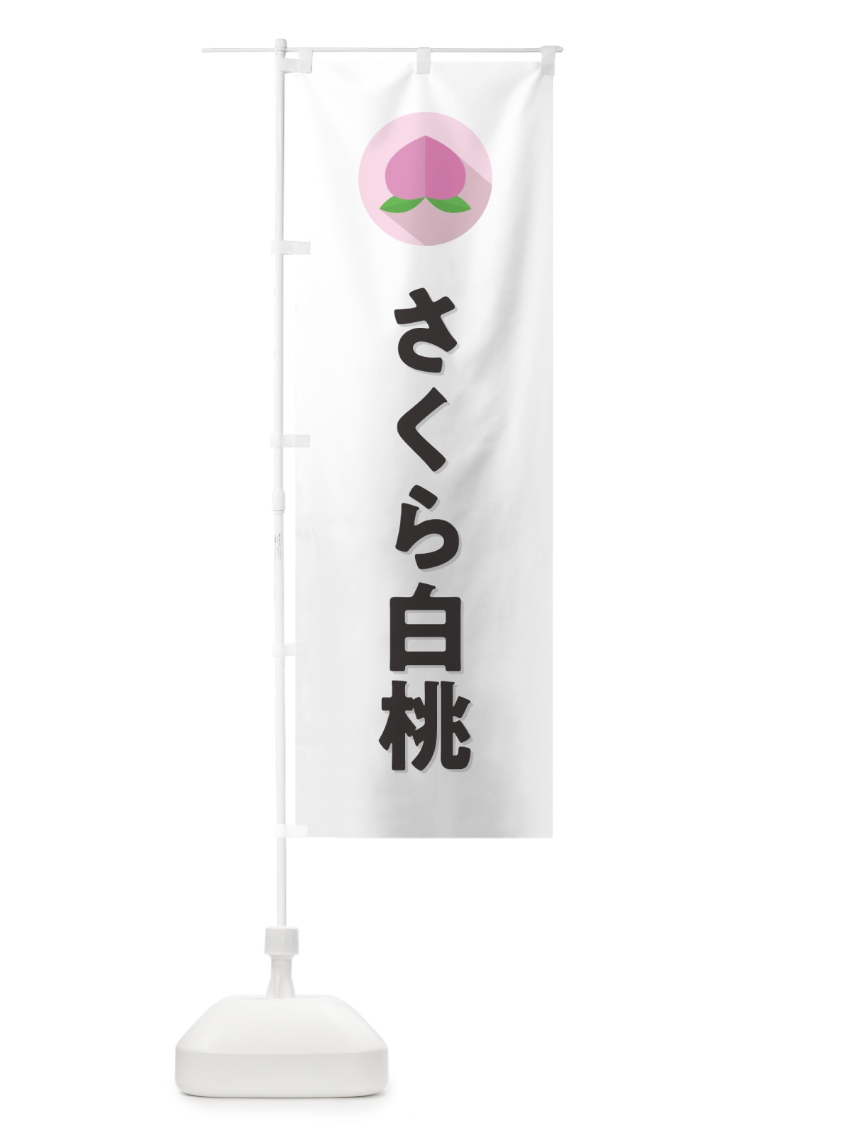 のぼり さくら白桃・桃・もも のぼり旗 H75G(デザイン【A】)