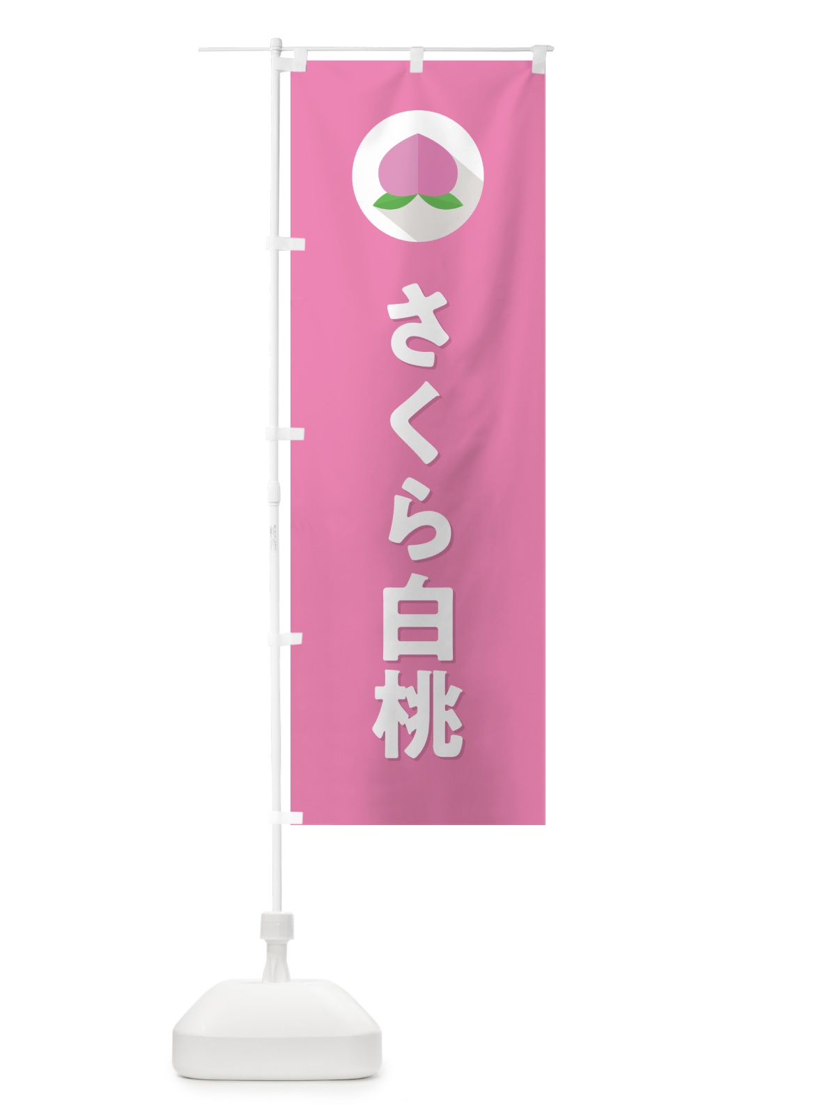のぼり さくら白桃・桃・もも のぼり旗 H75G(デザイン【B】)