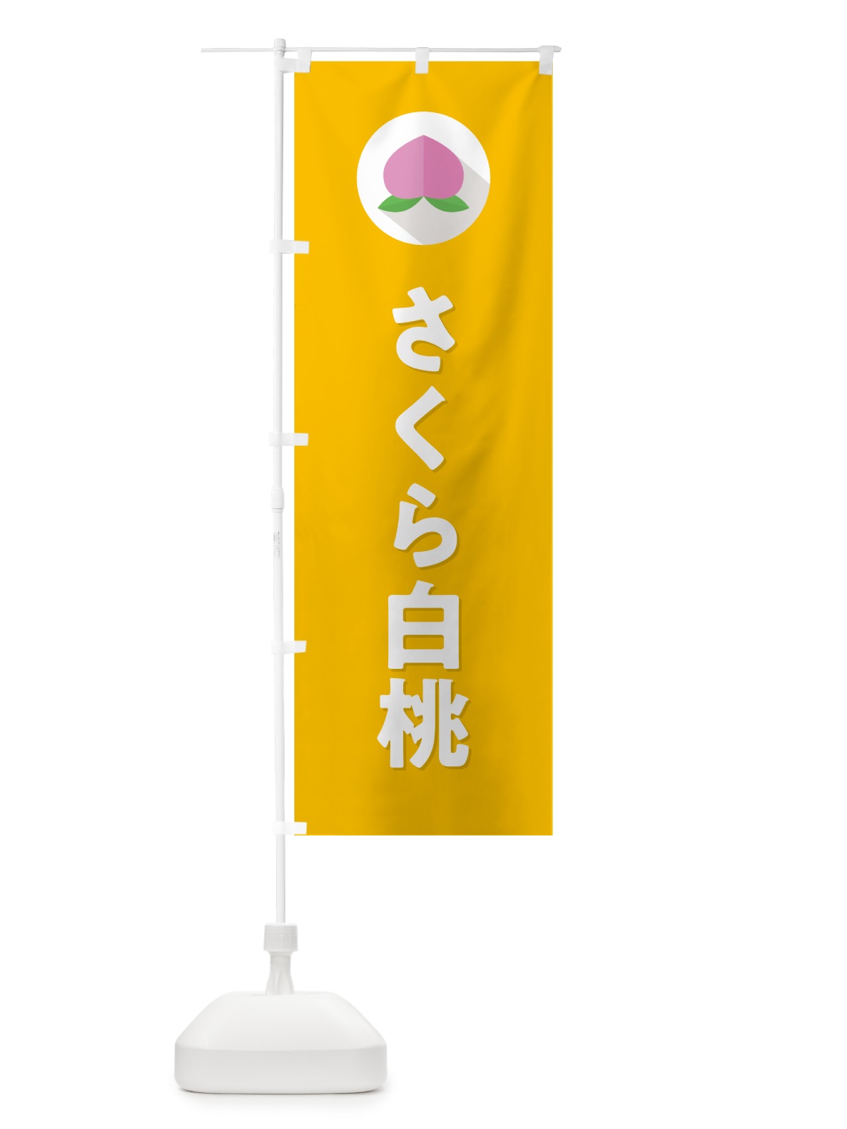 のぼり さくら白桃・桃・もも のぼり旗 H75G(デザイン【C】)