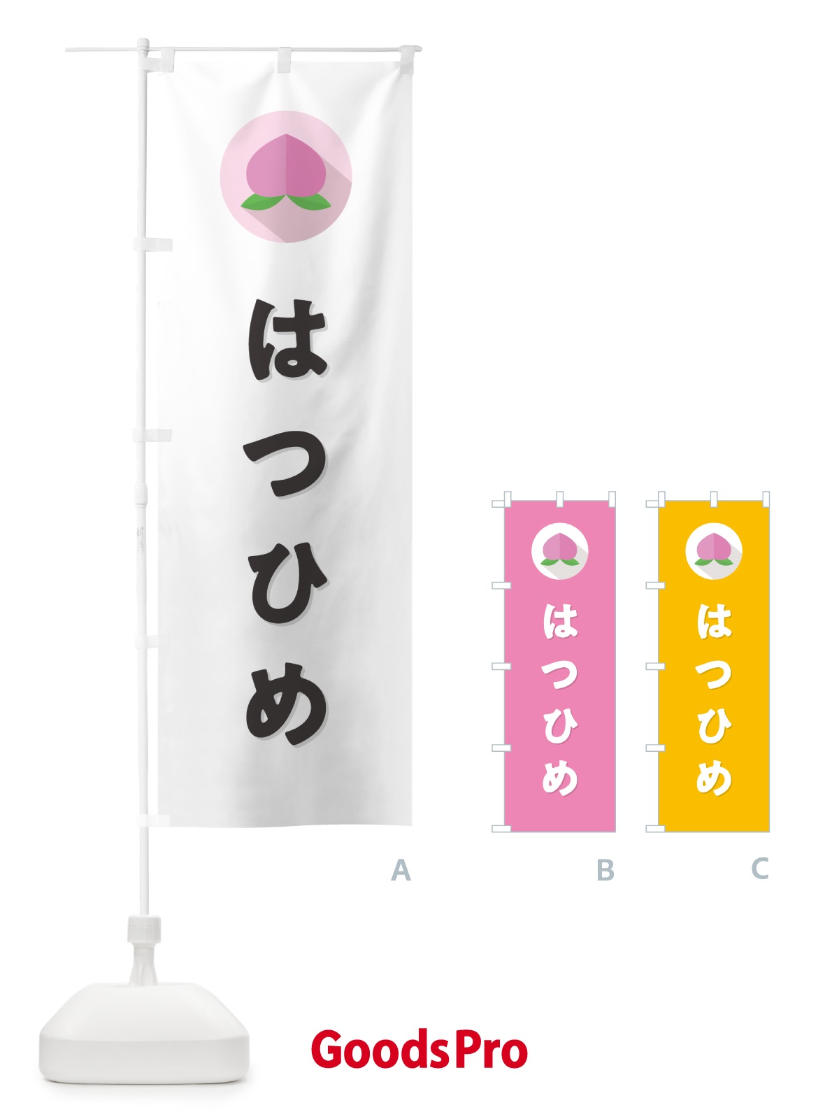 のぼり はつひめ・桃・もも のぼり旗 H75H