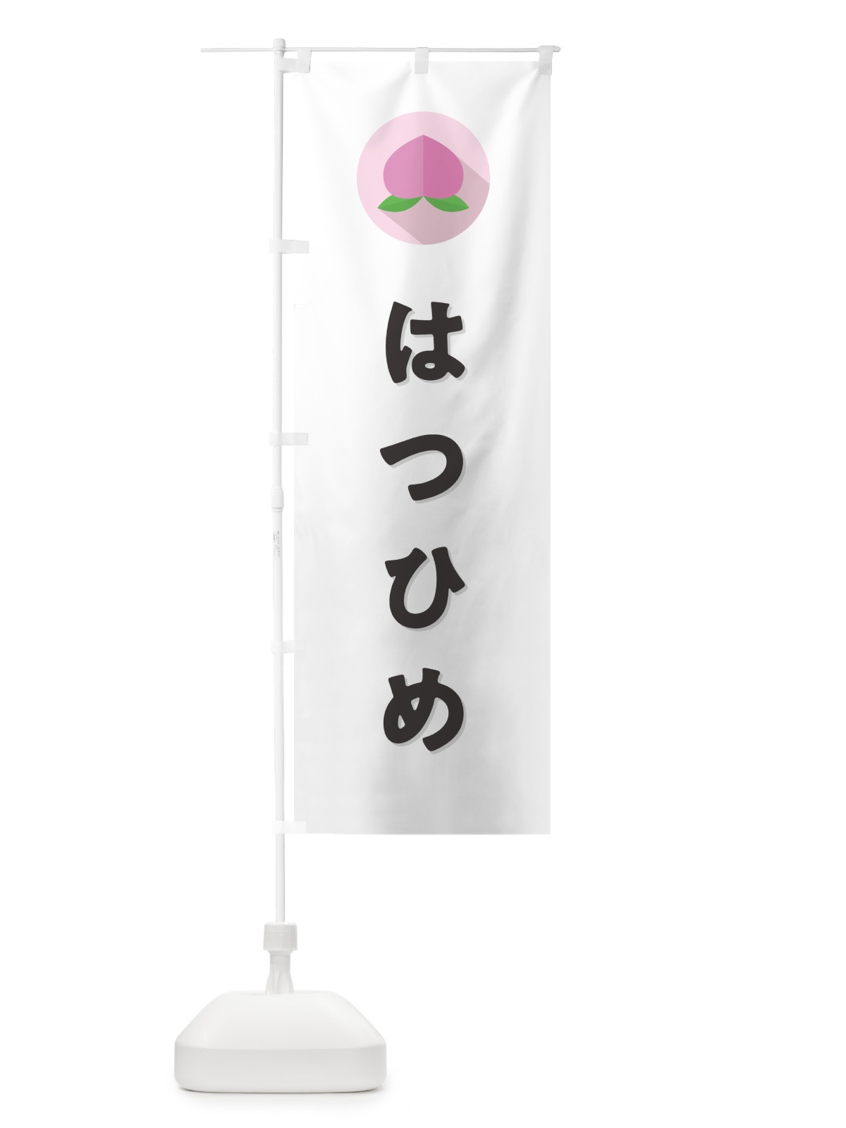 のぼり はつひめ・桃・もも のぼり旗 H75H(デザイン【A】)