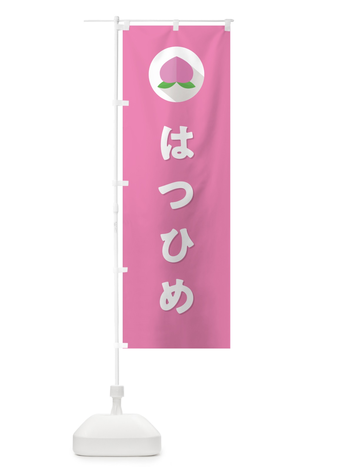 のぼり はつひめ・桃・もも のぼり旗 H75H(デザイン【B】)