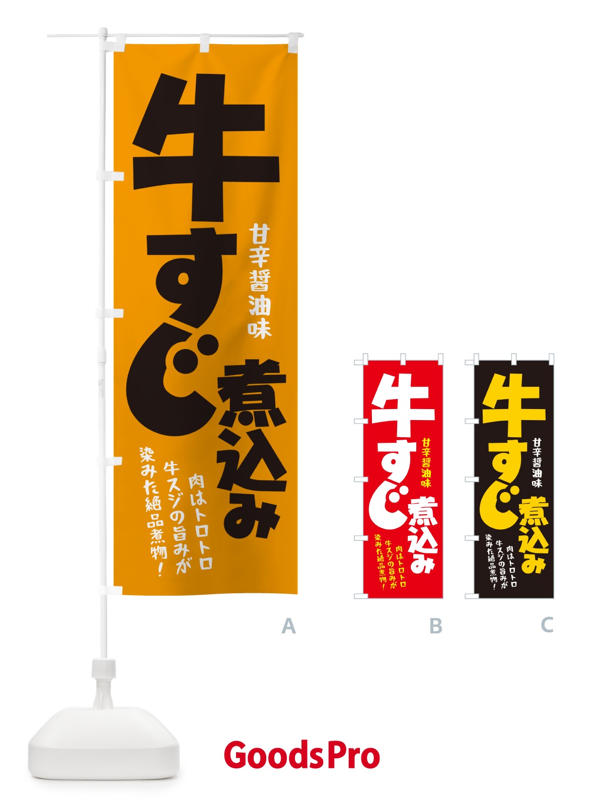 のぼり 牛すじ煮込み・牛すじ煮こみ・牛肉 のぼり旗 H75K