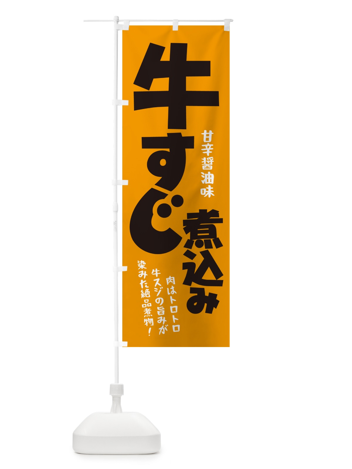 のぼり 牛すじ煮込み・牛すじ煮こみ・牛肉 のぼり旗 H75K(デザイン【A】)