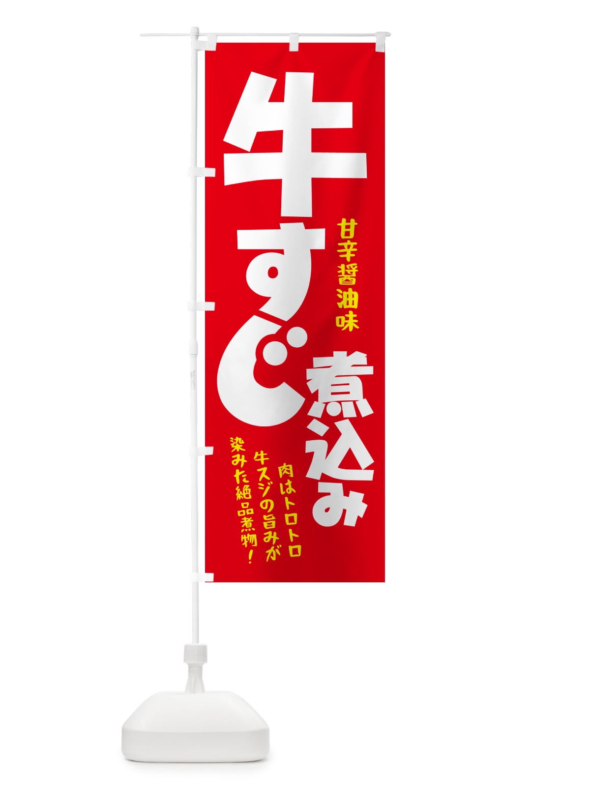 のぼり 牛すじ煮込み・牛すじ煮こみ・牛肉 のぼり旗 H75K(デザイン【B】)