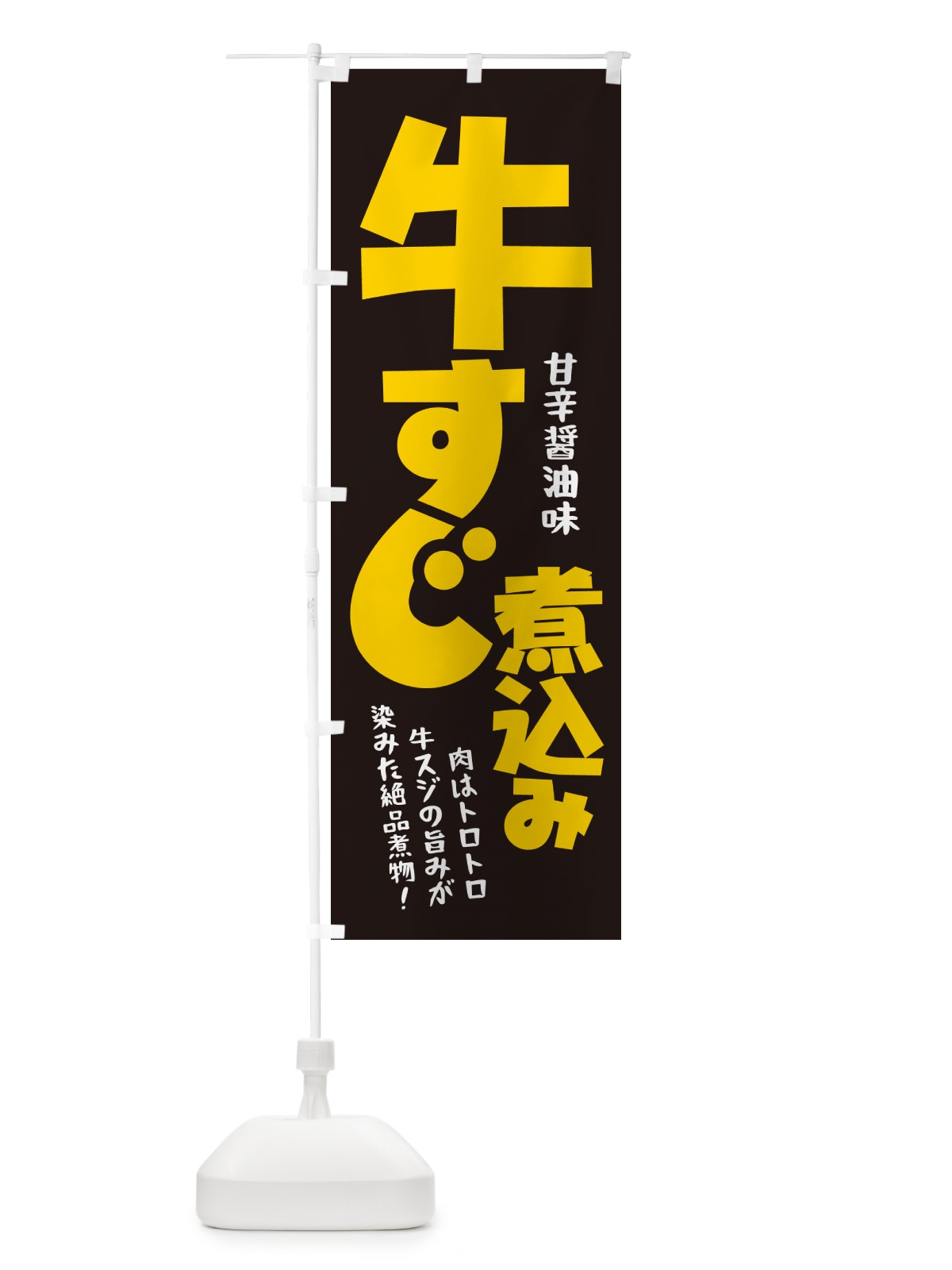 のぼり 牛すじ煮込み・牛すじ煮こみ・牛肉 のぼり旗 H75K(デザイン【C】)
