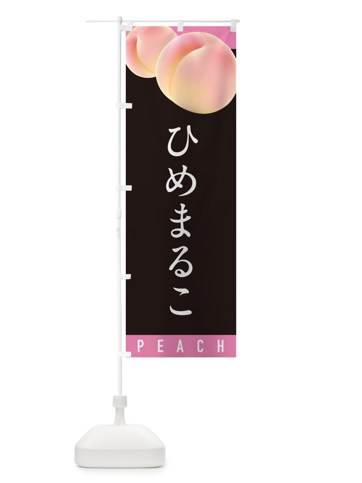のぼり ひめまるこ・桃・もも のぼり旗 H75L(デザイン【C】)