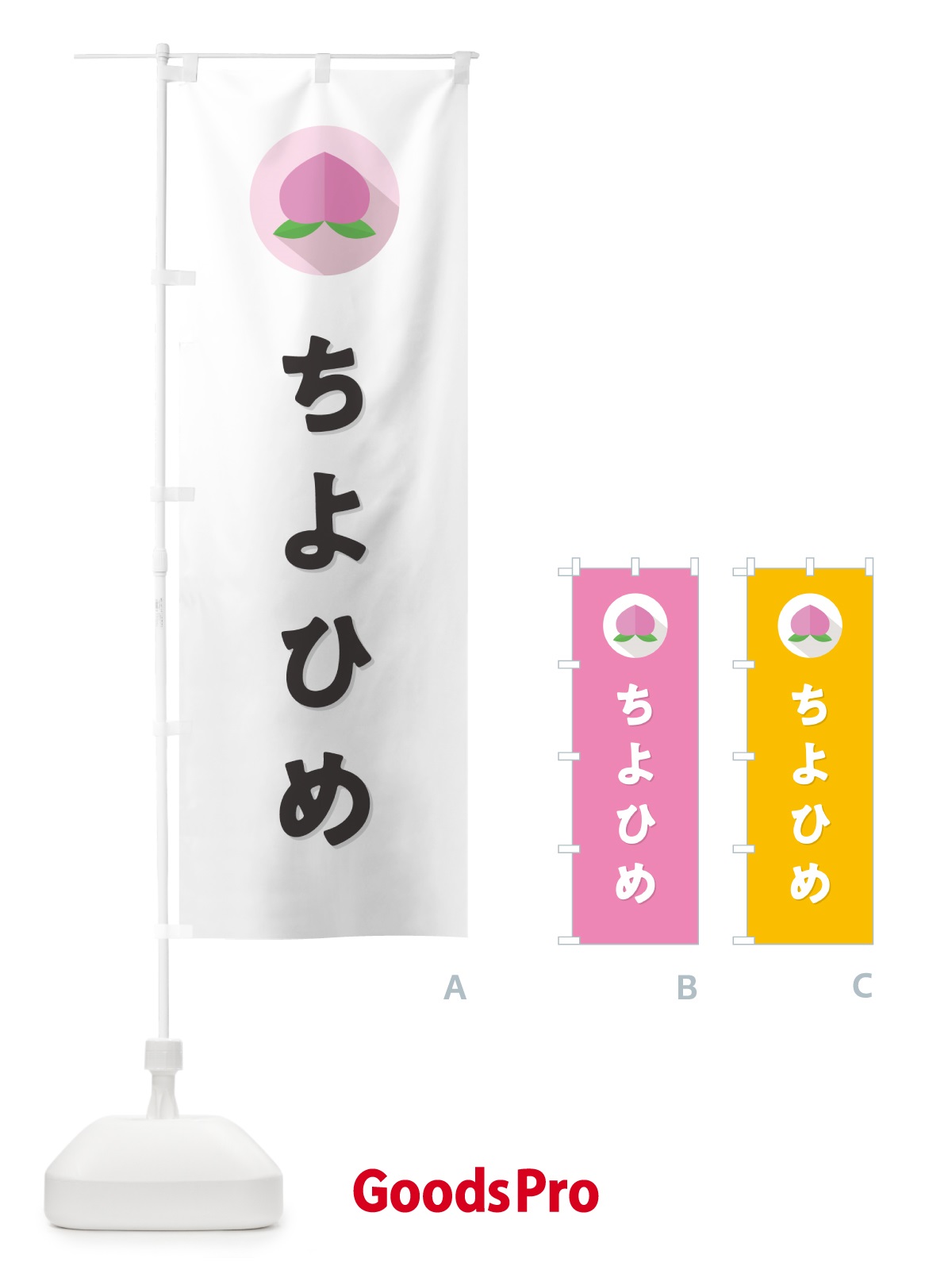 のぼり ちよひめ・桃・もも のぼり旗 H75N