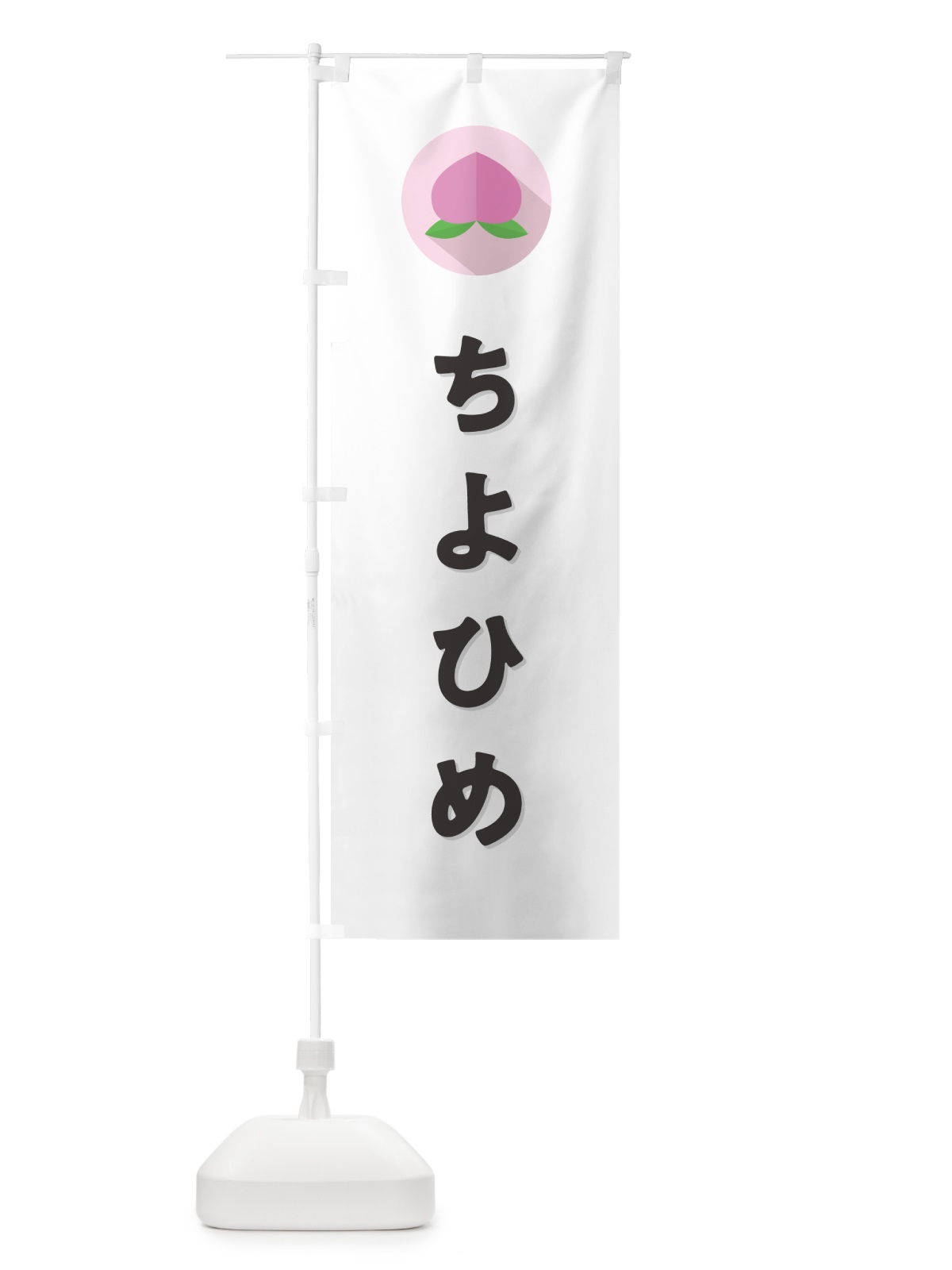 のぼり ちよひめ・桃・もも のぼり旗 H75N(デザイン【A】)