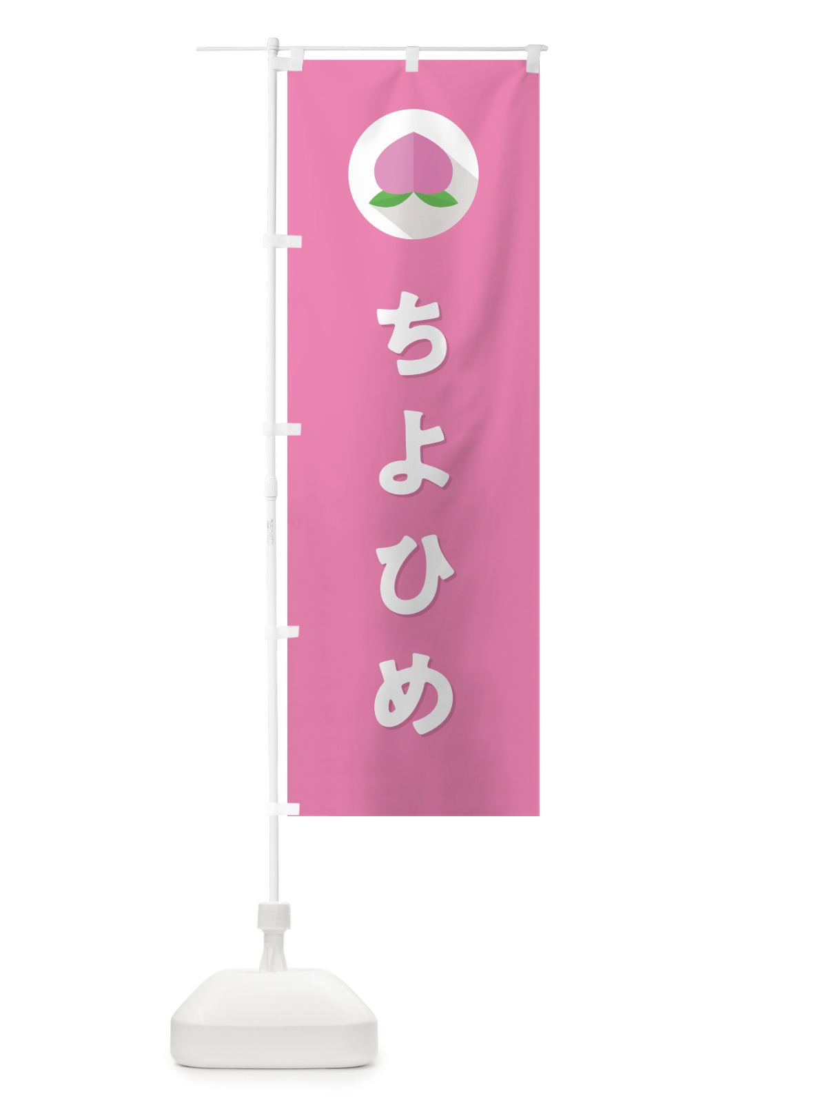 のぼり ちよひめ・桃・もも のぼり旗 H75N(デザイン【B】)