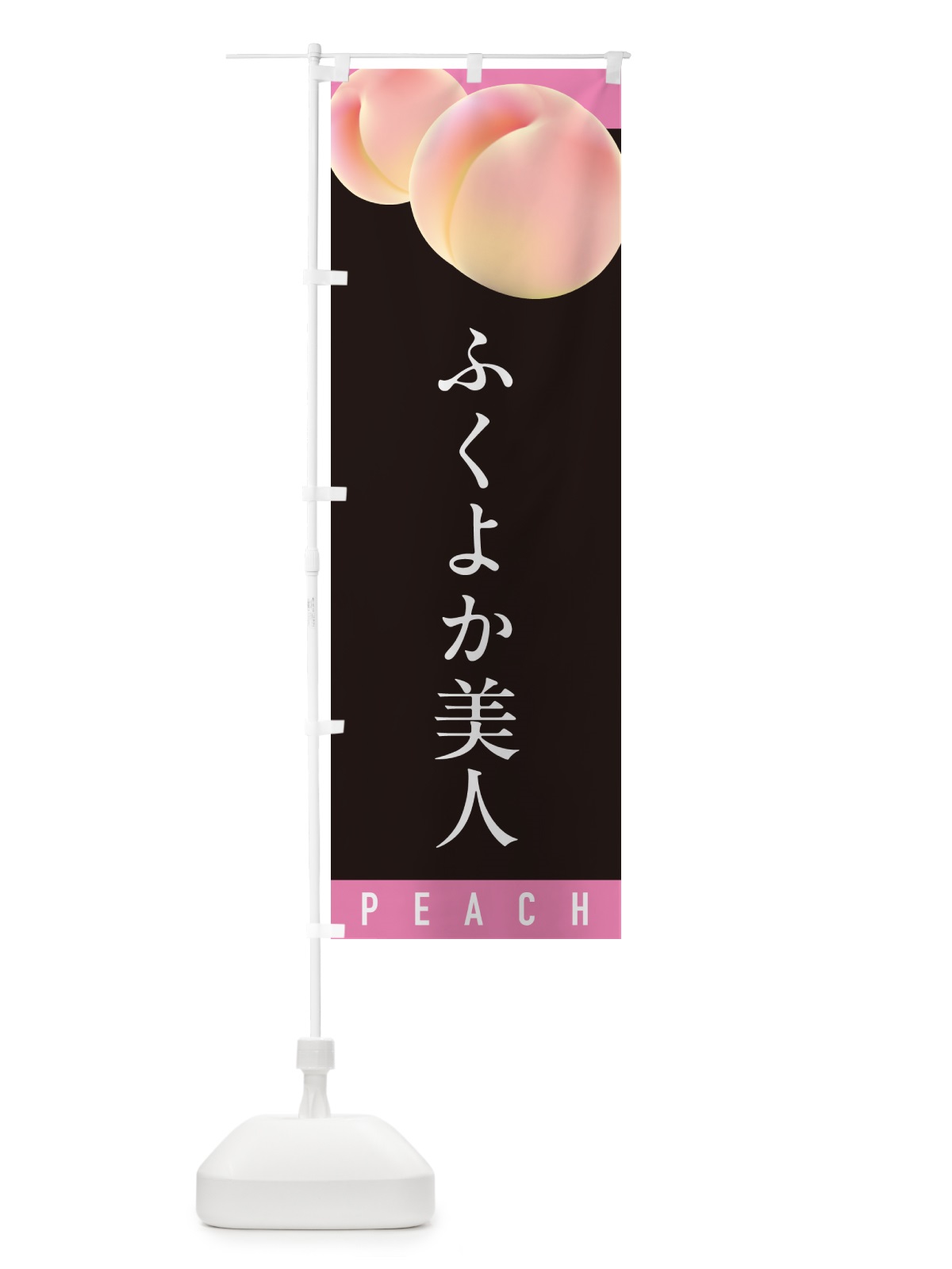 のぼり ふくよか美人・桃・もも のぼり旗 H75P(デザイン【C】)