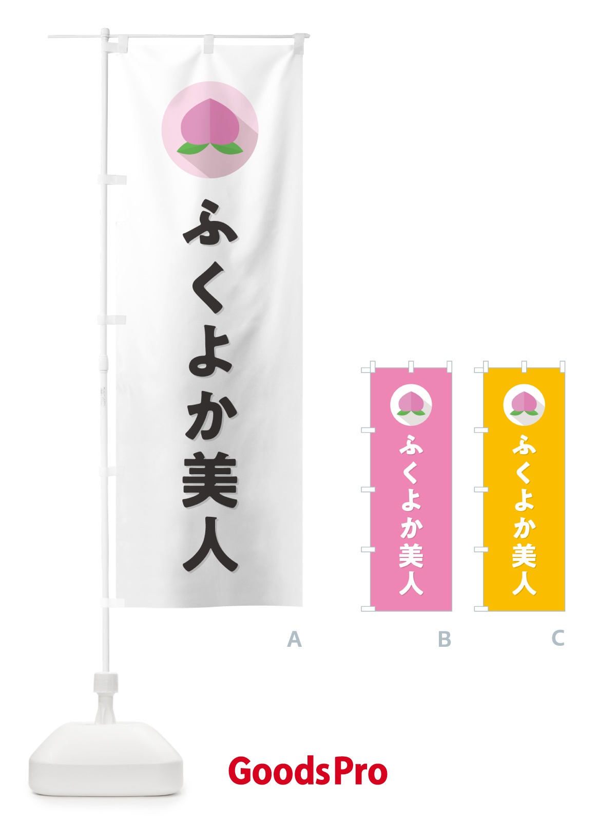 のぼり ふくよか美人・桃・もも のぼり旗 H75R
