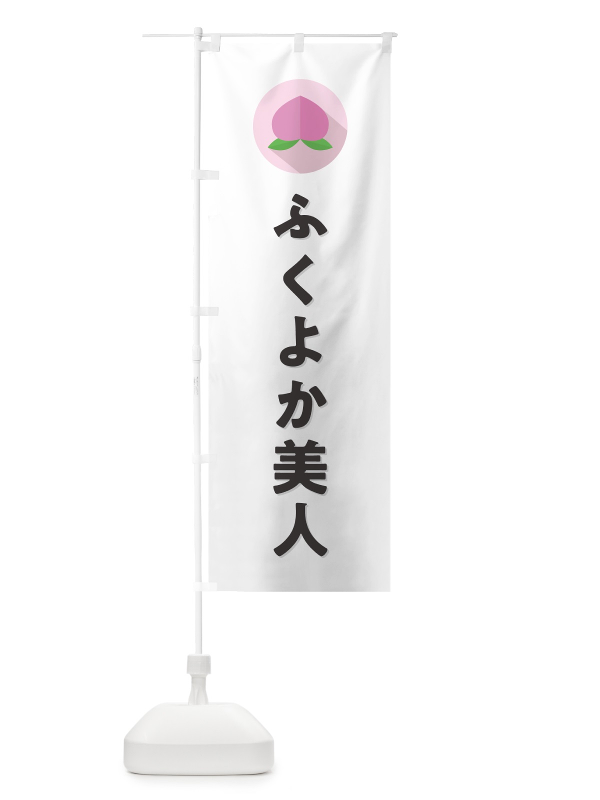 のぼり ふくよか美人・桃・もも のぼり旗 H75R(デザイン【A】)