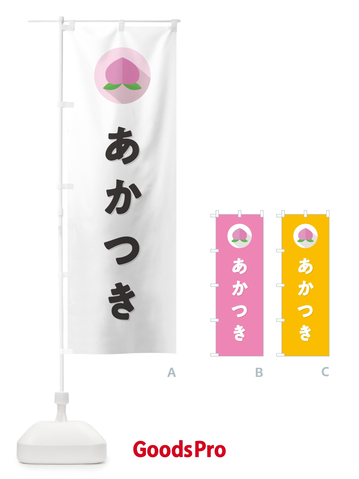 のぼり あかつき・桃・もも のぼり旗 H75T