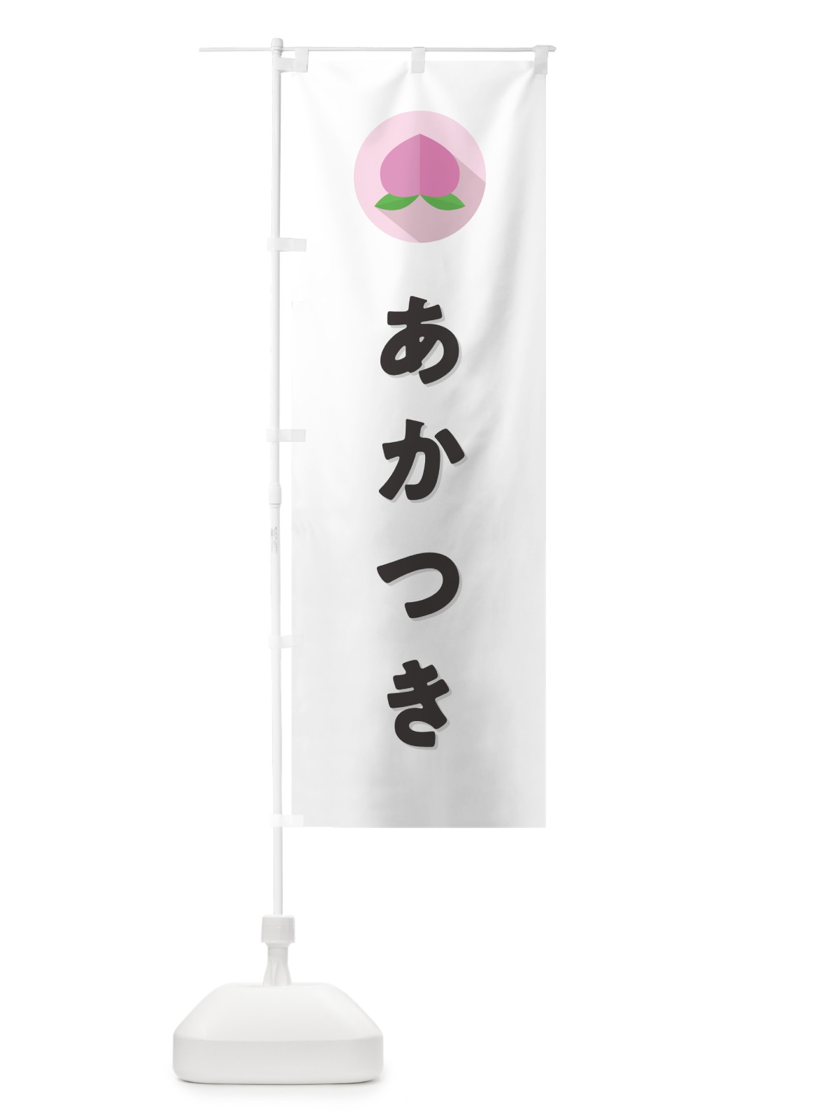 のぼり あかつき・桃・もも のぼり旗 H75T(デザイン【A】)