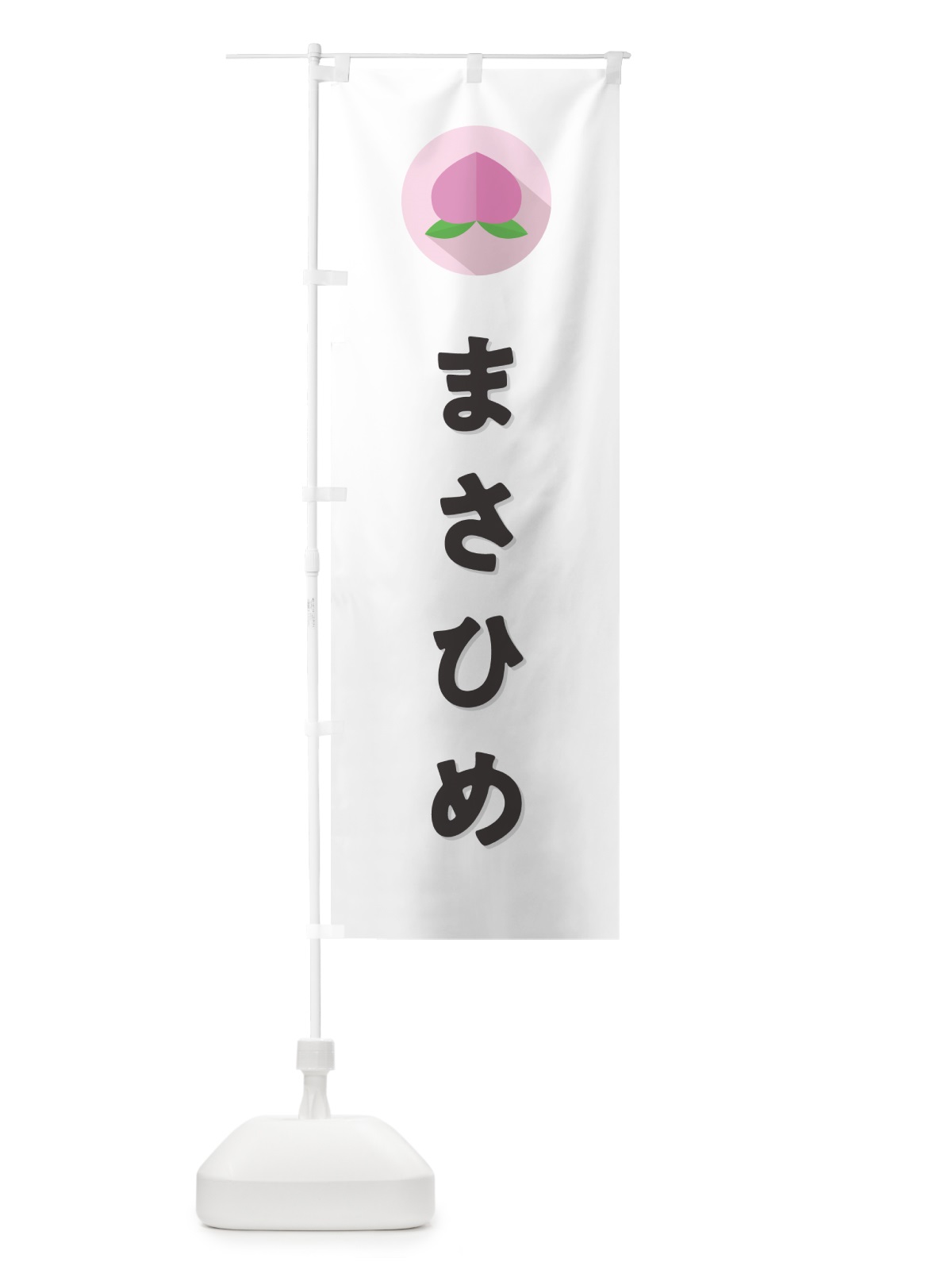 のぼり まさひめ・桃・もも のぼり旗 H75U(デザイン【A】)