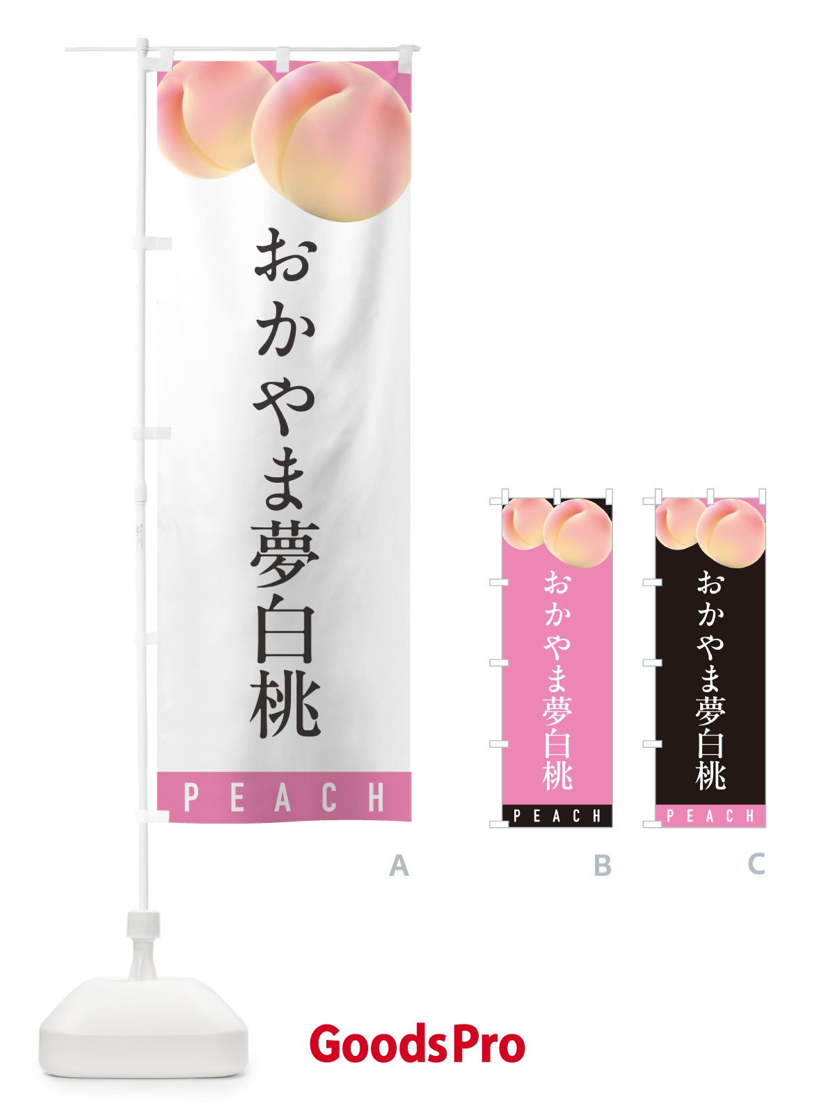 のぼり おかやま夢白桃・桃・もも のぼり旗 H75Y