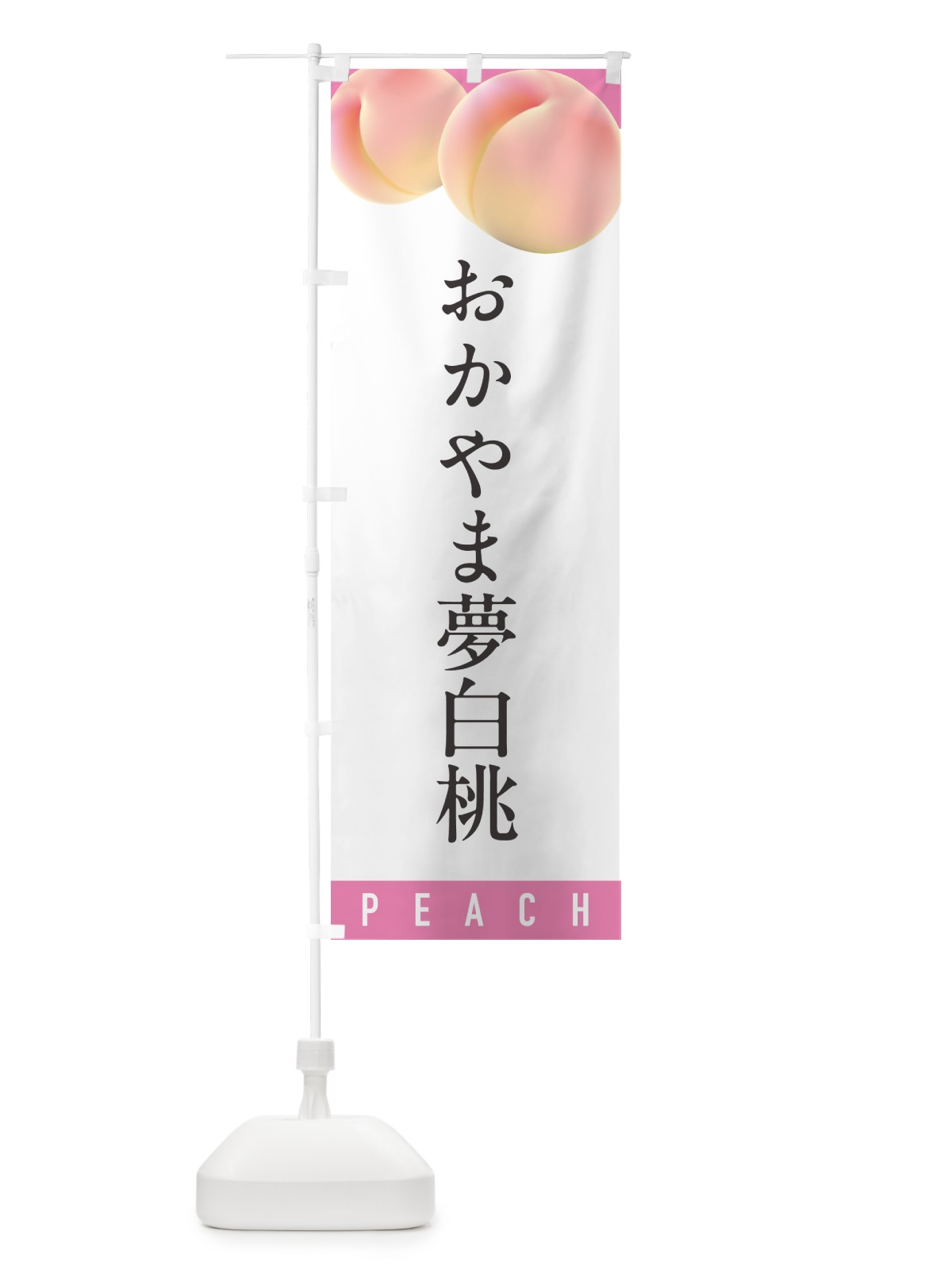 のぼり おかやま夢白桃・桃・もも のぼり旗 H75Y(デザイン【A】)
