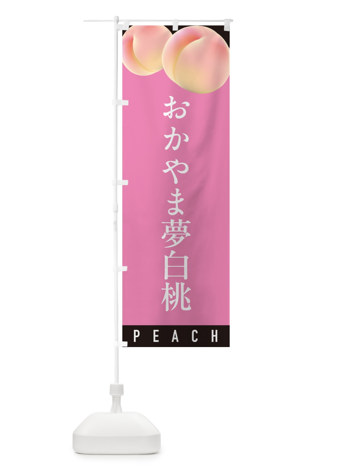 のぼり おかやま夢白桃・桃・もも のぼり旗 H75Y(デザイン【B】)