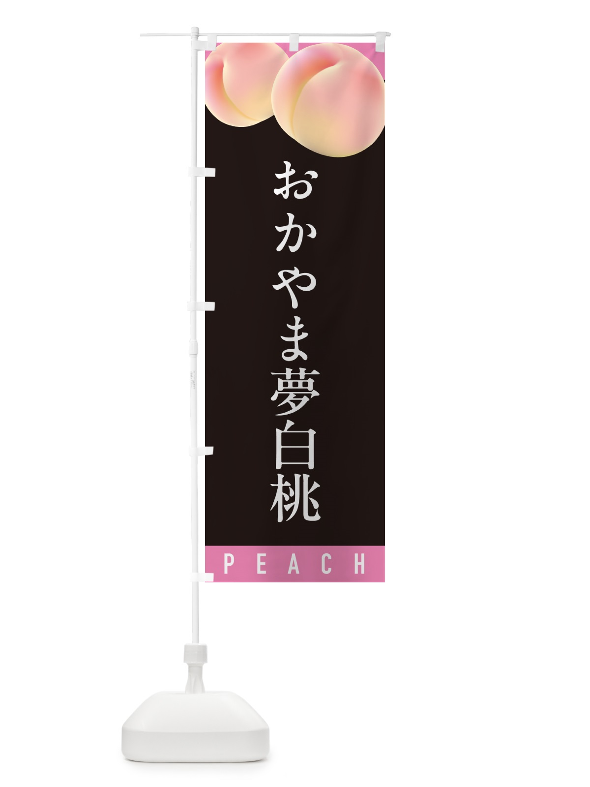 のぼり おかやま夢白桃・桃・もも のぼり旗 H75Y(デザイン【C】)