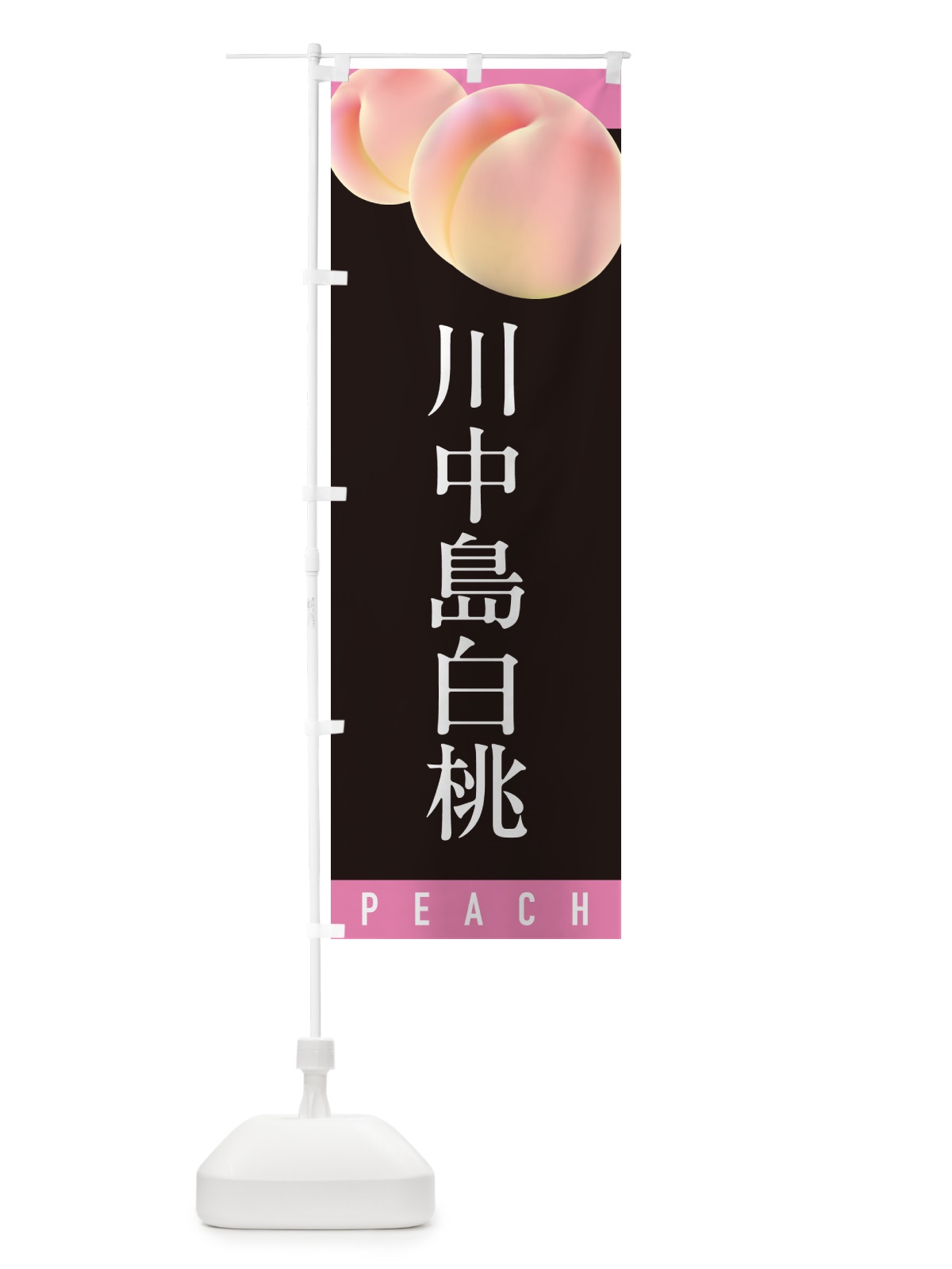 のぼり 川中島白桃・桃・もも のぼり旗 H764(デザイン【C】)