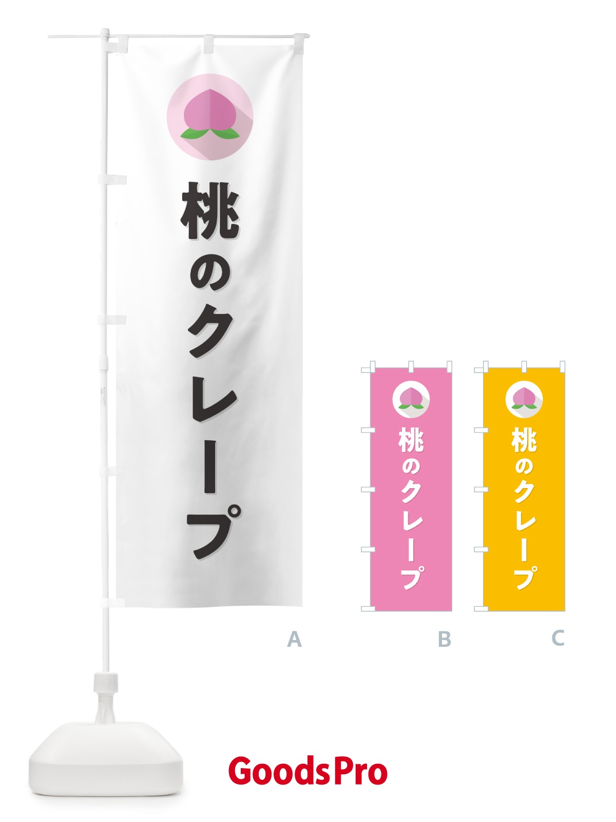 のぼり 桃のクレープ のぼり旗 H76A