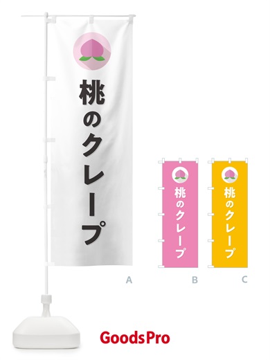 のぼり 桃のクレープ のぼり旗 H76A