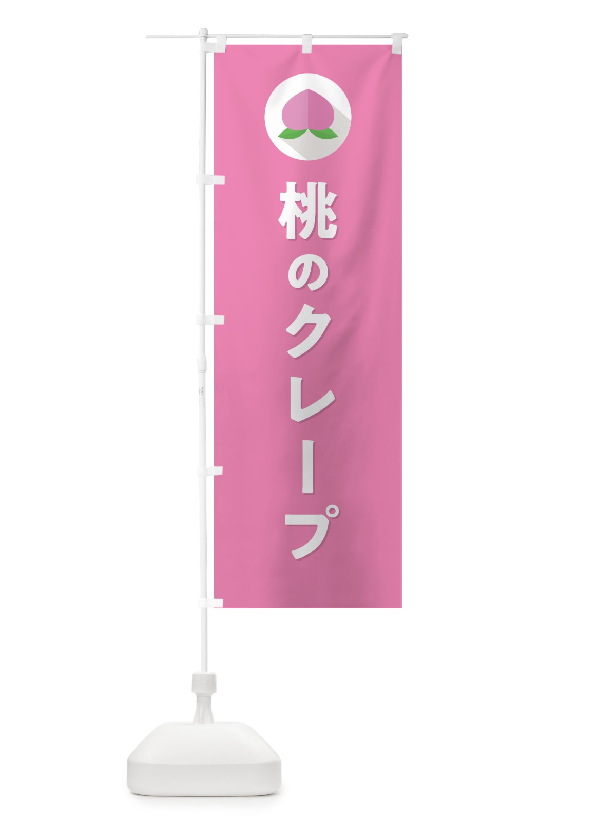 のぼり 桃のクレープ のぼり旗 H76A(デザイン【B】)