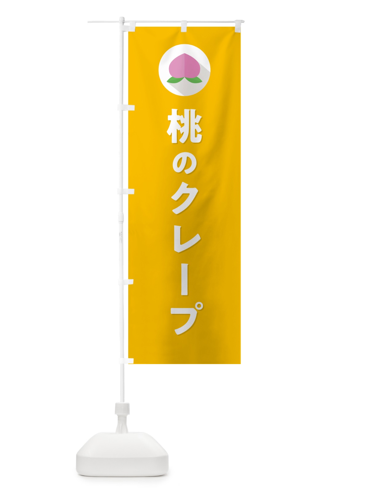 のぼり 桃のクレープ のぼり旗 H76A(デザイン【C】)