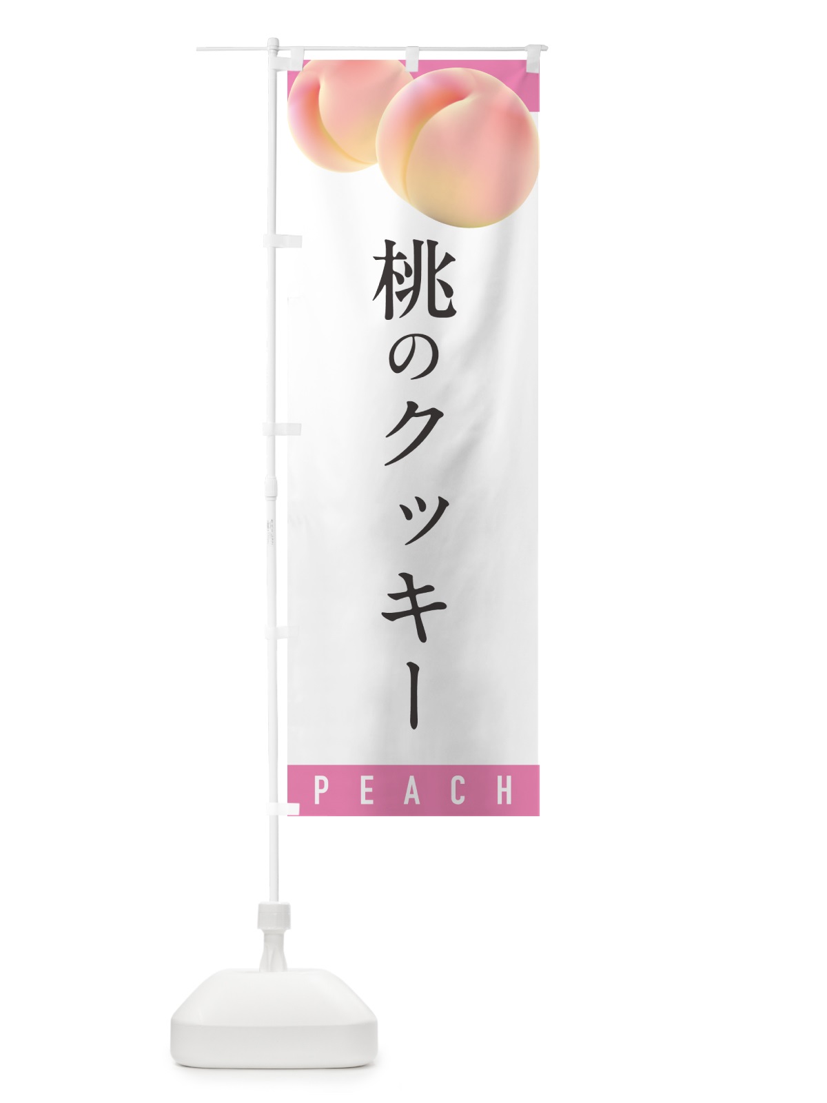 のぼり 桃のクッキー のぼり旗 H76F(デザイン【A】)