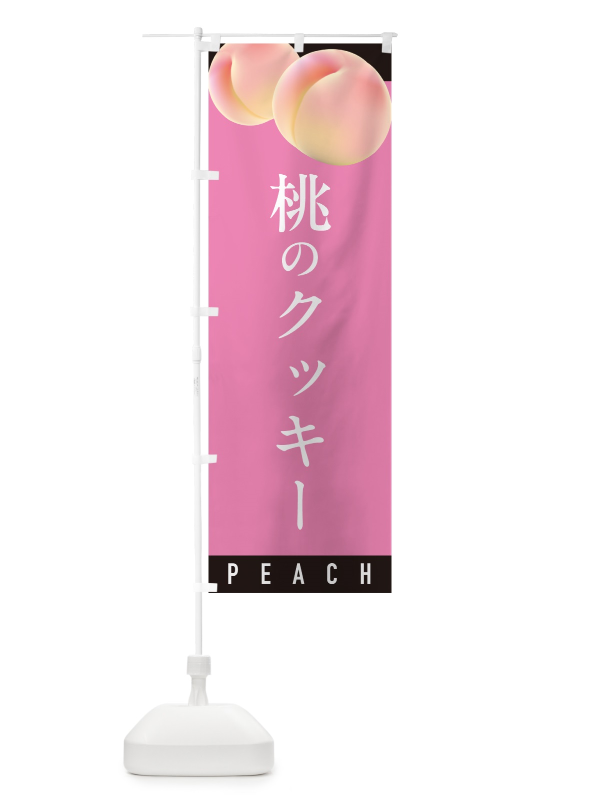 のぼり 桃のクッキー のぼり旗 H76F(デザイン【B】)