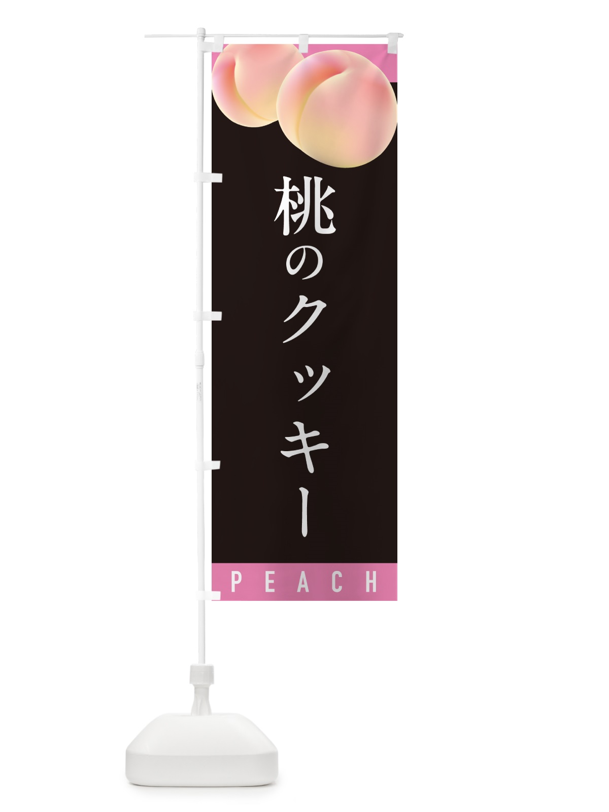 のぼり 桃のクッキー のぼり旗 H76F(デザイン【C】)