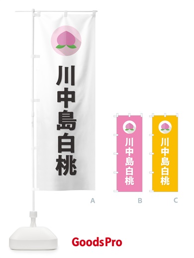 のぼり 川中島白桃・桃・もも のぼり旗 H76K