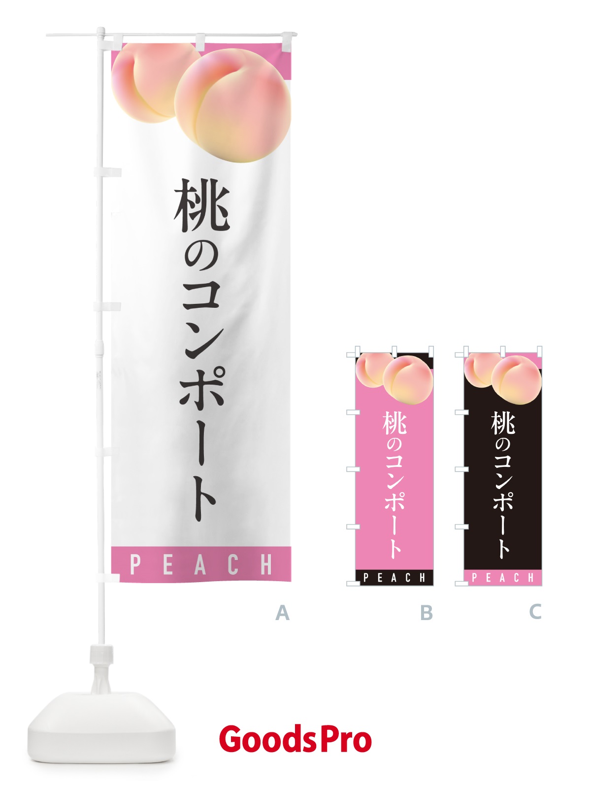 のぼり 桃のコンポート のぼり旗 H76N