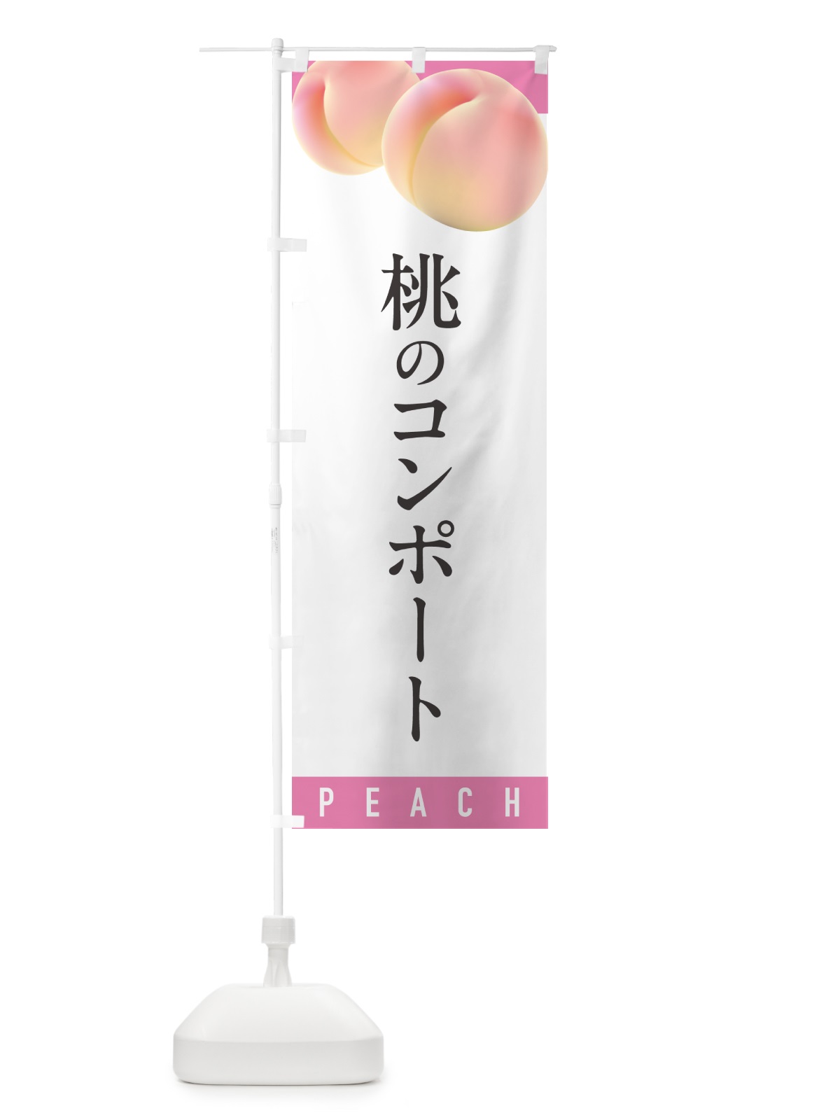 のぼり 桃のコンポート のぼり旗 H76N(デザイン【A】)