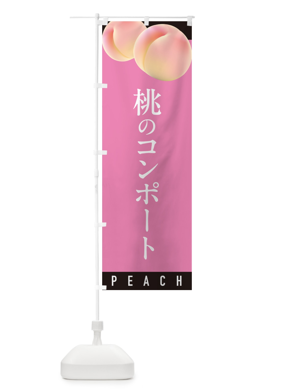 のぼり 桃のコンポート のぼり旗 H76N(デザイン【B】)