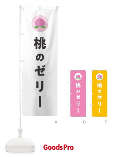 のぼり 桃のゼリー のぼり旗 H76R