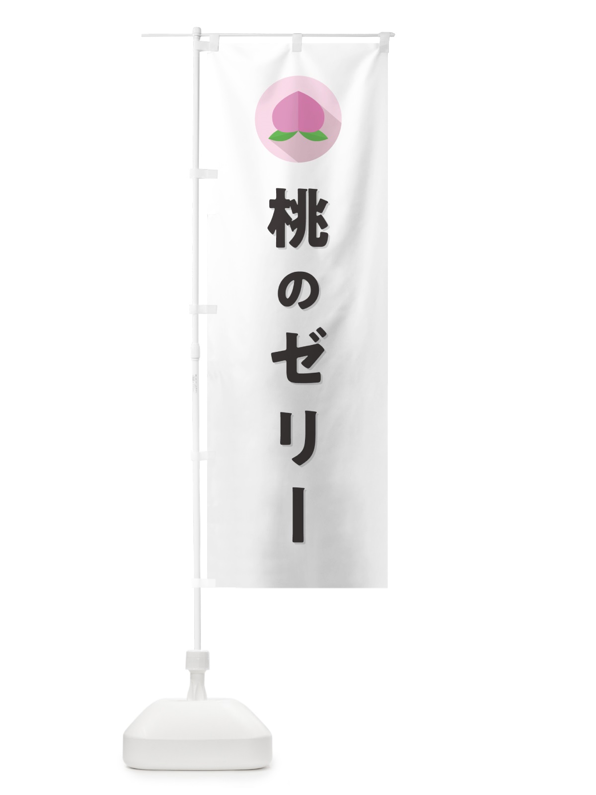 のぼり 桃のゼリー のぼり旗 H76R(デザイン【A】)
