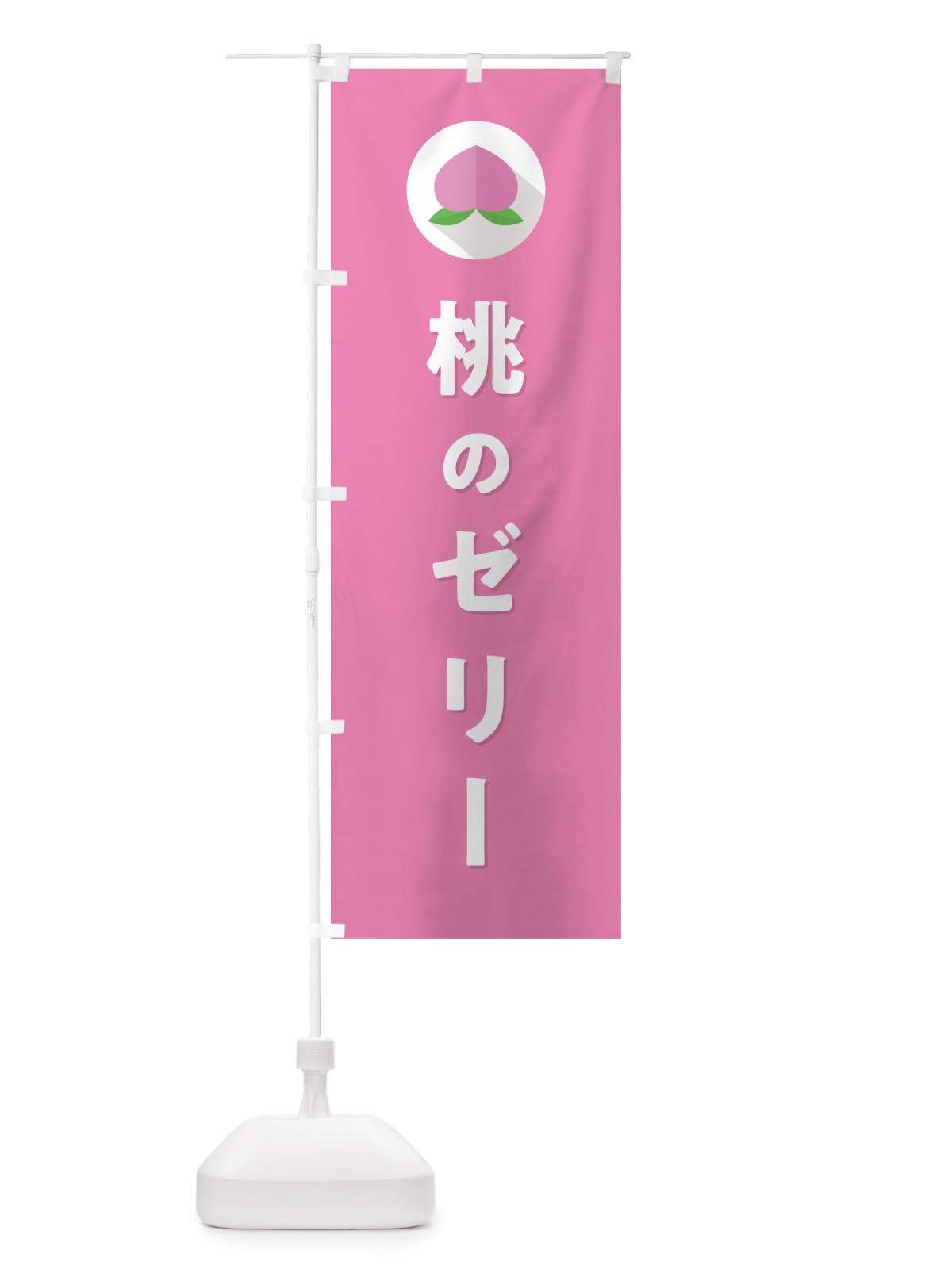 のぼり 桃のゼリー のぼり旗 H76R(デザイン【B】)