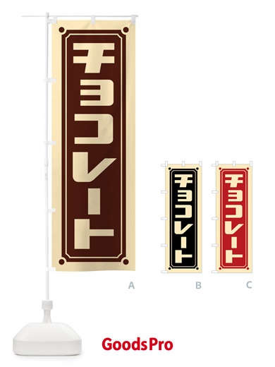 のぼり チョコレート のぼり旗 H775