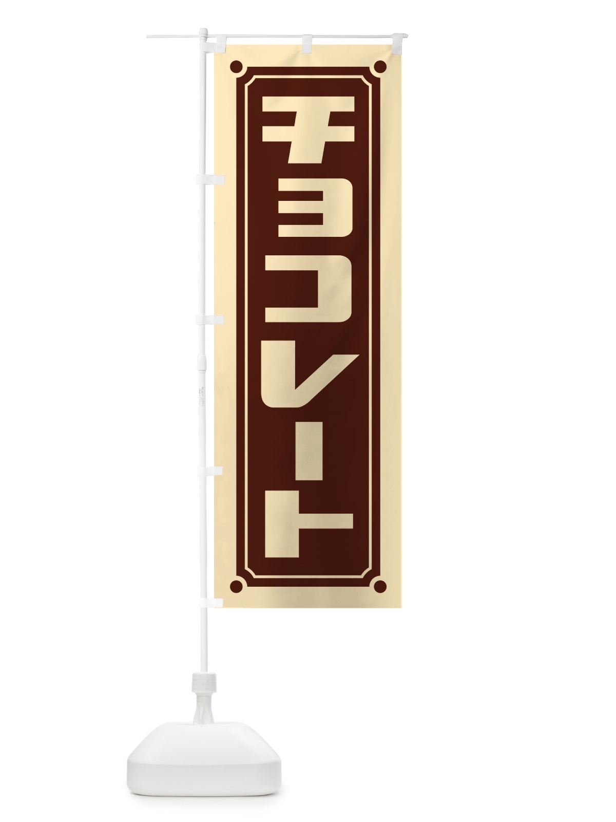 のぼり チョコレート のぼり旗 H775(デザイン【A】)