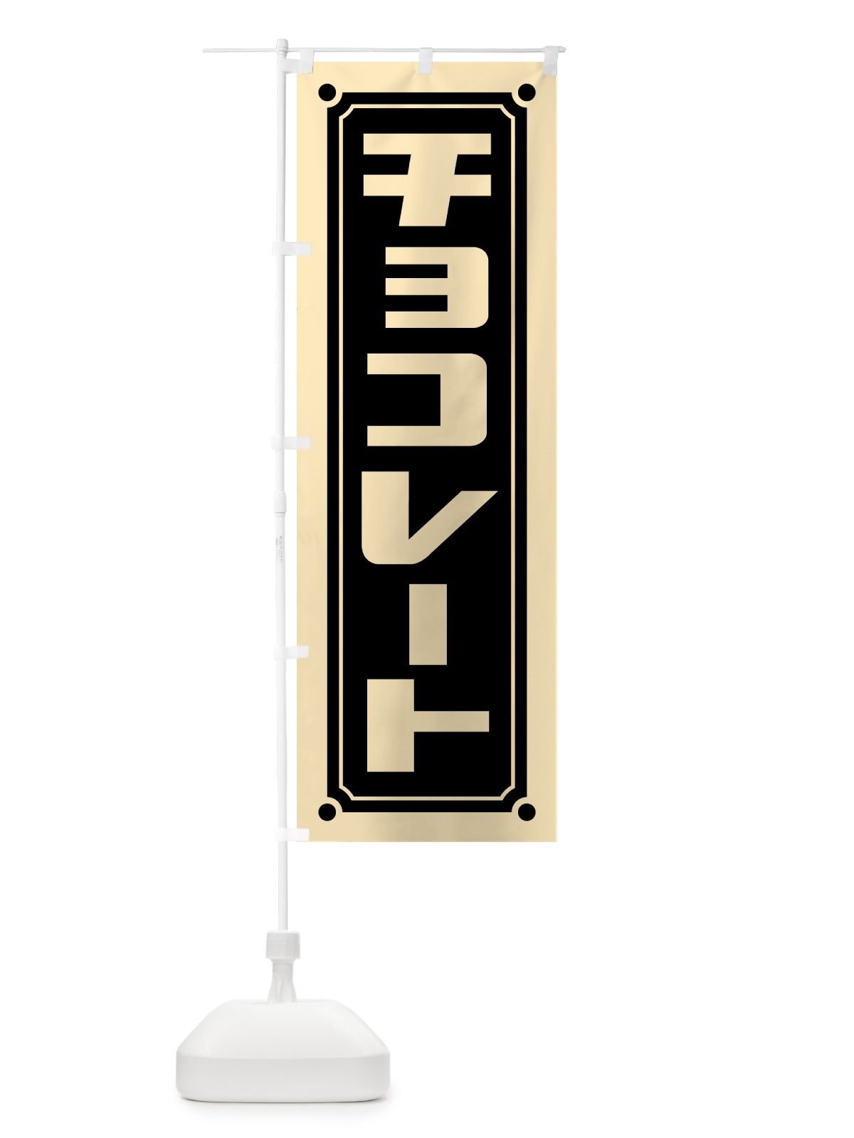 のぼり チョコレート のぼり旗 H775(デザイン【B】)