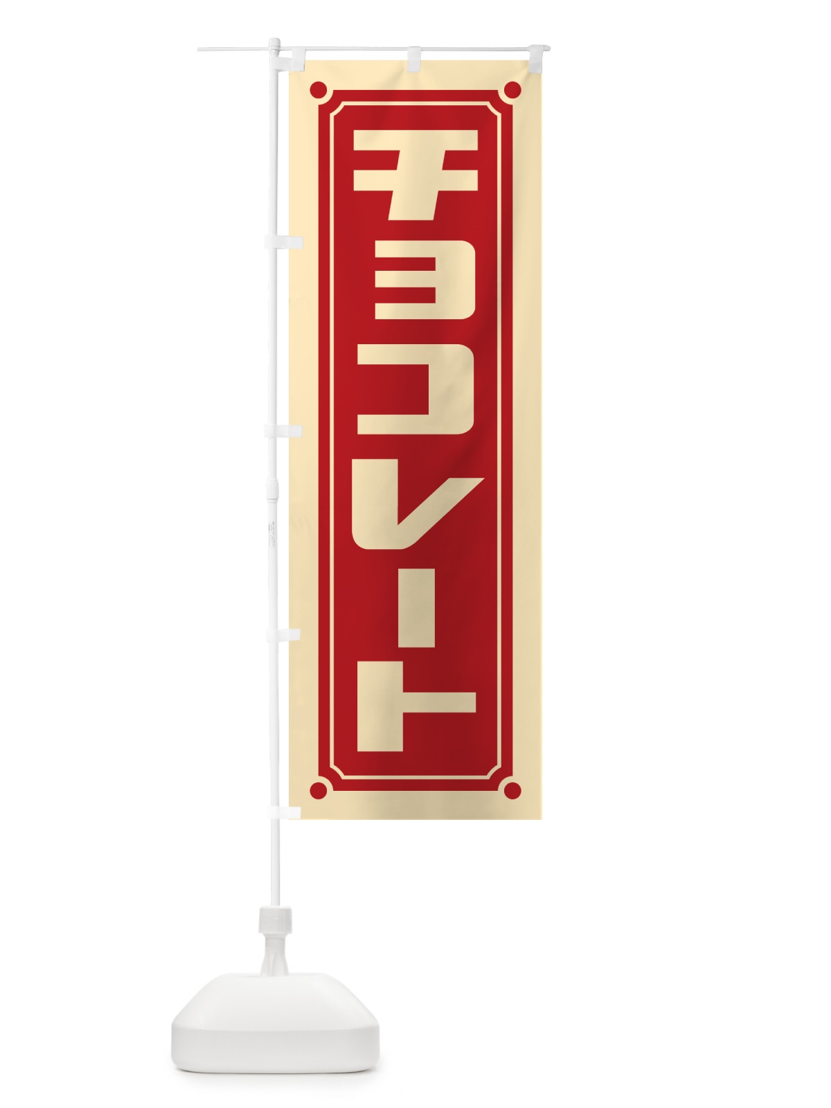 のぼり チョコレート のぼり旗 H775(デザイン【C】)