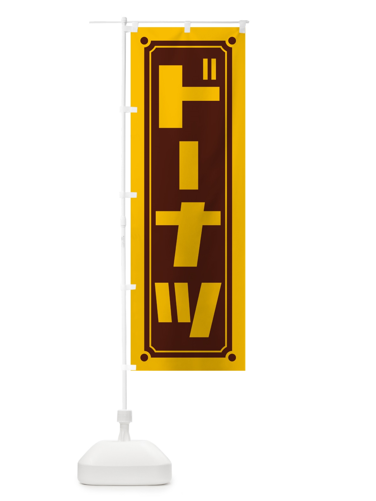 のぼり ドーナツ のぼり旗 H77J(デザイン【A】)
